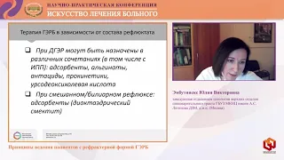 Эмбутниекс Ю. В.  Принципы ведения пациентов с рефрактерной формой ГЭРБ