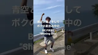 ボクの夏休み中のBE:FIRST / Shining One【踊ってみた】