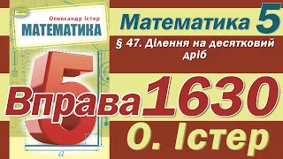 Істер Вправа 1630. Математика 5 клас