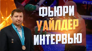 «Был уверен в победе Тайсона даже после нокдауна». Султан Ибрагимов о бое Фьюри – Уайлдер