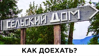 Пансионат Сельский Дом в Абхазии. Как доехать?