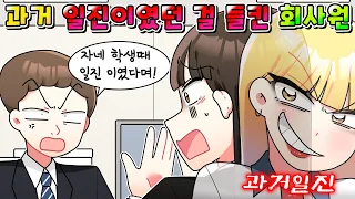 (사이다툰) 과거 일진이였던 걸 걸린 착한 척 하는 회사원의 역대급 최후 ㅋㅋㅋ /MOAㅏ보기/영상툰/썰툰/