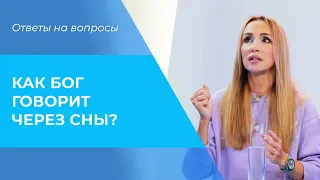 КАК Бог говорит через сны. ВЕЩИЕ сны. Пророческие сновидения. Ответы на вопросы