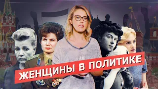 Вечная Терешкова. Как российская власть использовала женщин в политике