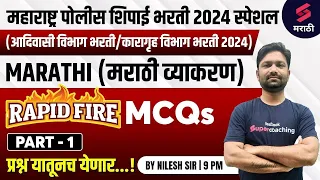 Rapid Fire Marathi Grammar MCQs For Police Bharti 2024 - 1| Karagruh Vibhag Bharti 2024 | Nilesh Sir