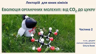 Лекторій для юних хіміків ⚗️. Заняття 29. Еволюція органічних молекул: від СО2 до цукру. Частина 2