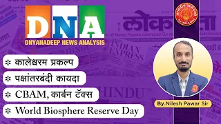 Daily News - 03 Nov 2023 | DNA Daily Current Affairs | By Nilesh sir #mpsc #combine #analysis #gk