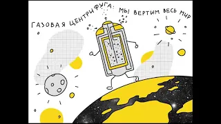 Газовая центрифуга: мы вертим весь мир