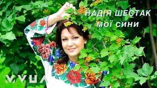 Надія Шестак – Мої Сини  (офіційне аудіо)