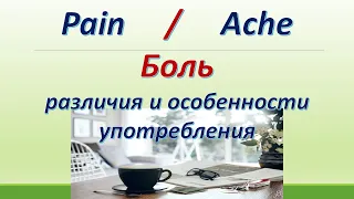 L 139. Pain / Ache / Боль. Различия и особенности употребления