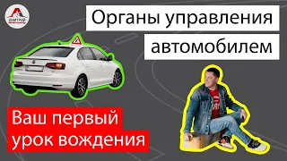 Органы управления автомобилем. Ваш первый в жизни урок вождения.