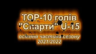 U15 | TOP-10 голів "Спарти" в осінній частині сезону 2021/2022