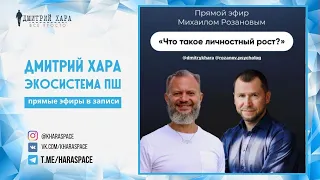 Дмитрий Хара и Михаил Розанов | Что такое личностный рост?