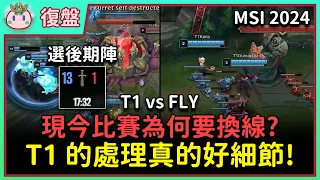 【魚丸復盤】現今比賽為何要換線？T1 選後期陣卻僅花 17:34 就完虐 FLY！Zeus 打線的小問題？ #MSI2024 Play-In Day3 T1 vs FLY