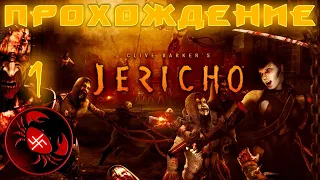 Прохождение Clive Barker's Jericho (часть 1)