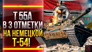 МОЩНЫЕ 3 ОТМЕТКИ НА Т-55А НА "ББ" - ЧАСТЬ 1! Стрим World of Tanks.