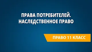 Права потребителей. Наследственное право