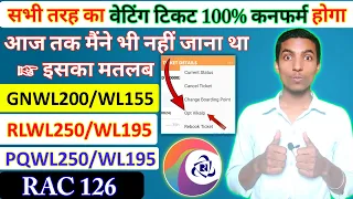 OPT Vikalp से अब सभी तरह का वेटिंग टिकट अब 100% कन्फर्म होगा | GNWL RLWL PQWL