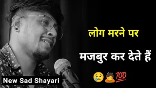 लोग मरने पर मजबुर कर देते हैं 😭 | sad status | sad shayari whatsapp | shayari video | new shayari