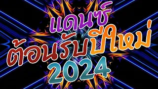 #เพลงแดนซ์ไทยต้อนรับปีใหม่2024 ( สุดโจ๊ะทั้งชุด ) มันส์ๆ Vol.93 | แซ็กซอน บีเบอร์