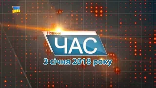 Програма “ЧАС”. Hовини Закарпаття за 03 січня 2018 року