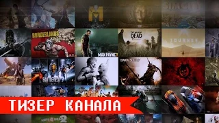 Все наши любимые игры - ТИЗЕР переИГРЫш