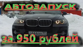 BMW X6 e71 автозапуск без дополнительных модулей