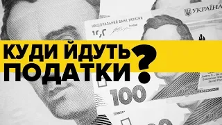 Податки в Україні. Скільки та куди ми платимо?