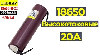 Аккумуляторы 18650 высокотоковые с Алиэкспресс Liitokala HG2 3000mAh 20A платы BMS 3S 4S xl4015