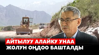 Айтылуу Алайку унаа жолун оңдоо башталды