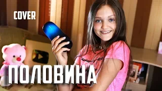 ПОЛОВИНА МОЯ  |  Ксения Левчик  |  cover  Ka Re