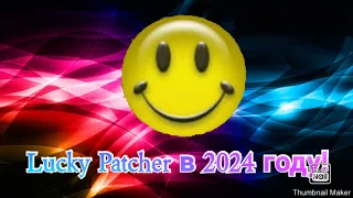 Как скачать и установить Lucky Patcher в 2024 году!