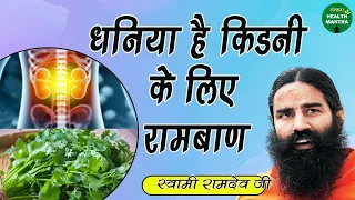 धनिया है किडनी के लिए रामबाण | Coriander for Kidney Cleansing | Swami Ramdev Ji