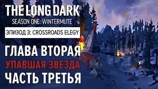 Прохождение The Long Dark: Зимнее безмолвие - Глава 2: Упавшая звезда - Ч.3[Crossroads Elegy - S1E3]