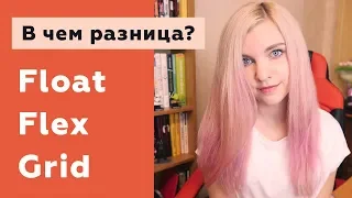 What is the difference between Float, Flexbox and Grid CSS?
