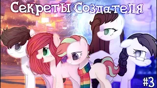 ~Секреты Создателя..#3 "Теперь всё становится ясным.." ~