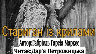 Габріель Гарсіа Маркес-Стариган із крилами(Даша Петрожицька)