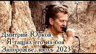 Дмитрий Юрков - Я тащил его из боя. Запорожье, ИЮЛЬ 2023