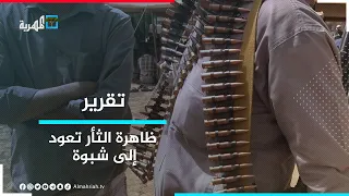 ظاهرة الثأر تعود إلى شبوة