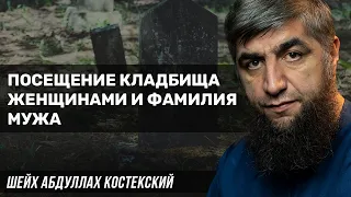 Посещение кладбища женщинами и фамилия мужа