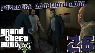 Разведка большого дела - GTA 5 - #26