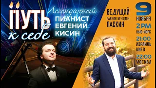 Путь к себе /Евгений Кисин-"Если бы я мог родиться снова-то я бы хотел родиться евреем"