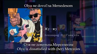 Ленинград ft.  Глюк'oZa - Жу-жу, English subtitles+Russian lyrics+Transliteration