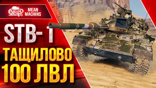 STB -1 - ТАЩУНСКИЙ БОЙ 100 ЛВЛ ● Никто не верил в Победу ● ЛучшееДляВас