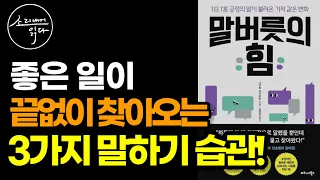 말버릇 하나 바꿨을 뿐인데 인생이 180도 바뀐다? / 긍정의 말이 불러온 기적 같은 변화 / 말버릇의 힘 / 책읽어주는여자 SODA's Audio Book ASMR