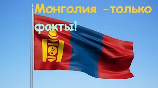 Факты про Монголию