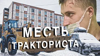 Вызов 02  Месть тракториста