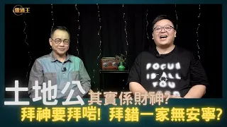 土地與地主︱ 拜神要拜啱！ 拜錯一家無安寧？ 土地公其實係財神？ #土地公 #地主 #拜地主 #司徒法基 #靈通王 20221206