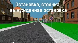 Остановка, стоянка, вынужденная остановка