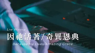 【因祂活著 Because He Lives / 奇異恩典 Amazing Grace】Live Worship - CROSSMAN、張家綺